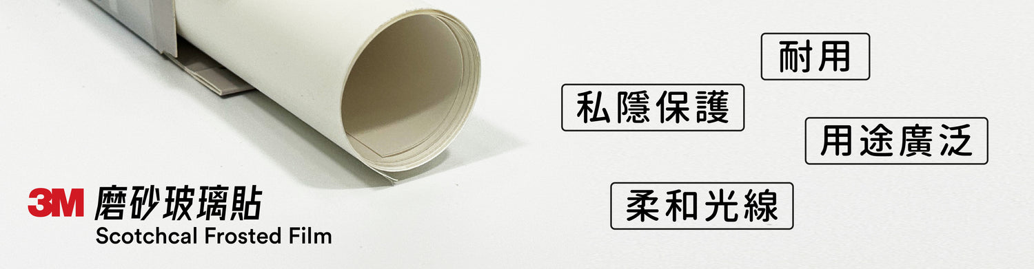 3M Frosted Film 磨砂玻璃貼