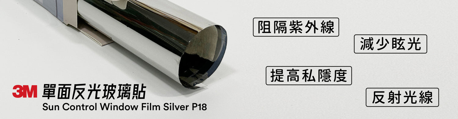 3M 單面反光玻璃貼