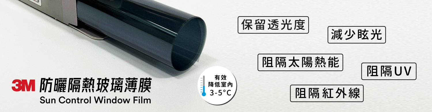 3M Sun Control Window Film 防曬隔熱貼膜