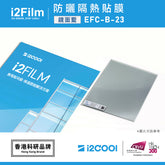 i2Film EFC-B-23 防曬隔熱膜【鏡面藍】