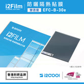 i2Film EFC-B-30e 防曬隔熱膜【雙透藍】
