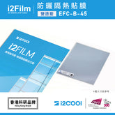 i2Film EFC-B-45 防曬隔熱膜【 雙透藍】