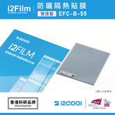 i2Film EFC-B-55 防曬隔熱膜【雙透藍】