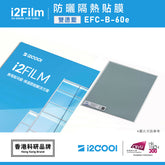 i2Film EFC-B-60e 防曬隔熱膜【雙透藍】