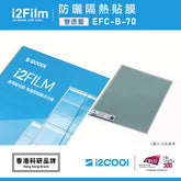 i2Film EFC-B-70 防曬隔熱膜【雙透藍】