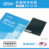 i2Film EFC-D-20 防曬隔熱膜【雙透灰】