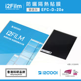 i2Film EFC-D-20e 防曬隔熱膜【雙透灰】