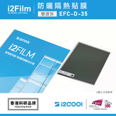 i2Film EFC-D-35 防曬隔熱膜【雙透灰】