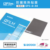 i2Film EFC-D-50 防曬隔熱膜【雙透灰】