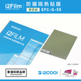 i2Film EFC-G-55 防曬隔熱膜【雙透綠】