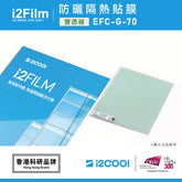i2Film EFC-G-70 防曬隔熱膜 【 雙透綠】