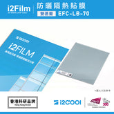 i2Film EFC-LB-70 防曬隔熱膜【雙透藍】
