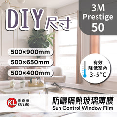 【DIY尺寸】3M 防曬隔熱玻璃薄膜 Prestige 50