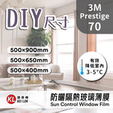 【DIY尺寸】3M 防曬隔熱玻璃薄膜 Prestige 70