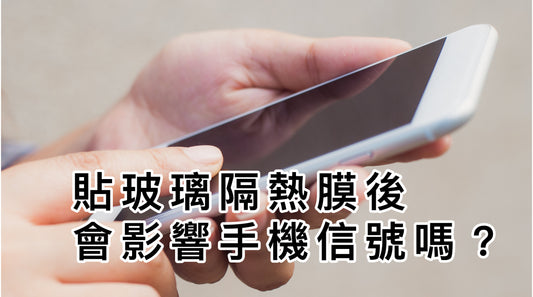 貼玻璃隔熱膜後會影響手機信號嗎？