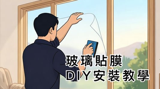 玻璃貼膜 DIY 安裝教學
