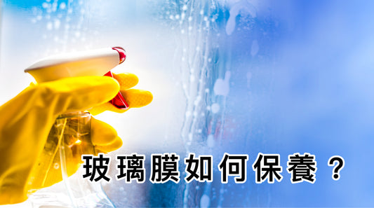 玻璃膜如何保養？