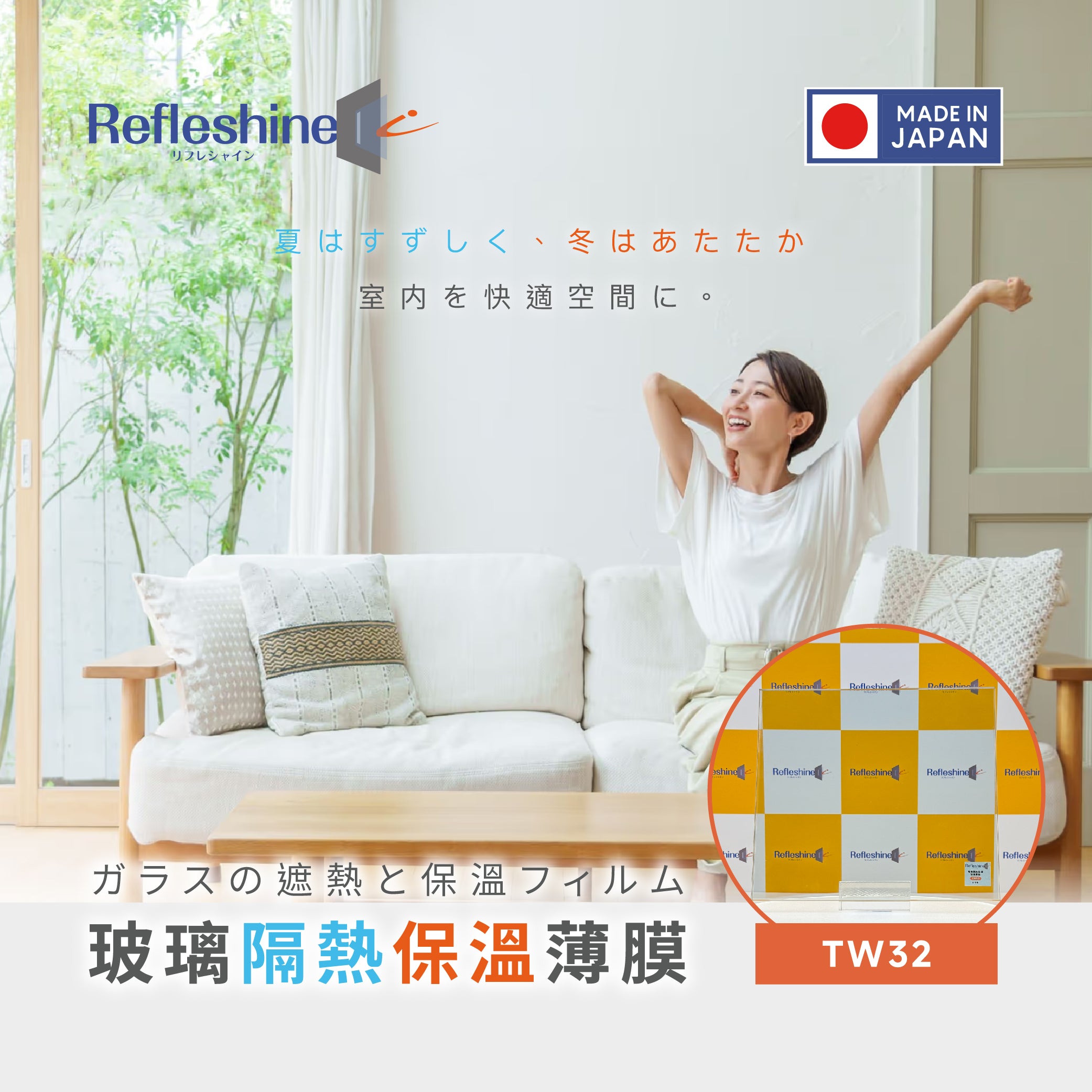 Refleshine 玻璃隔熱保溫薄膜 TW32