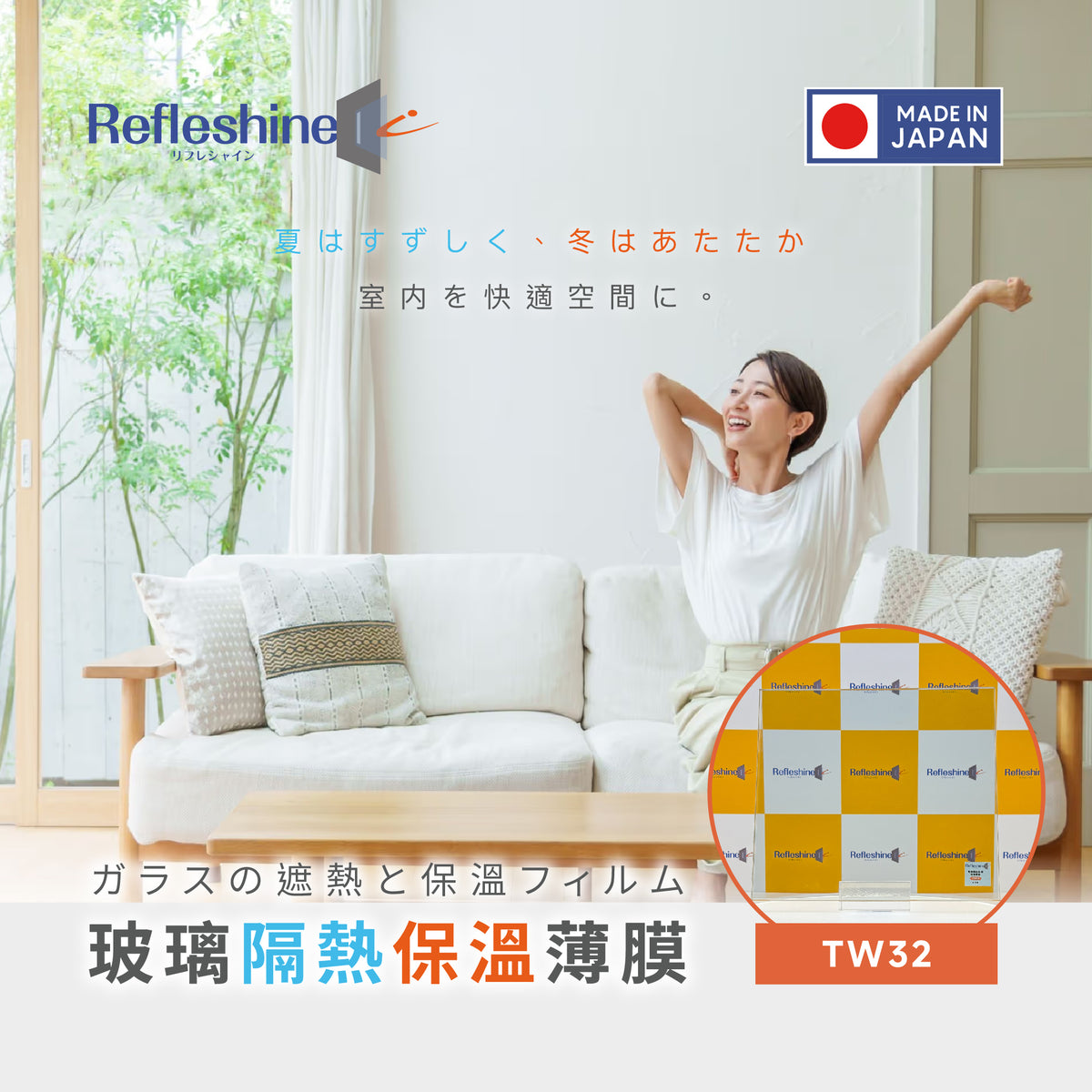 Refleshine 玻璃隔熱保溫薄膜 TW32