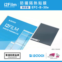i2Film EFC-B-30e 防曬隔熱膜【雙透藍】