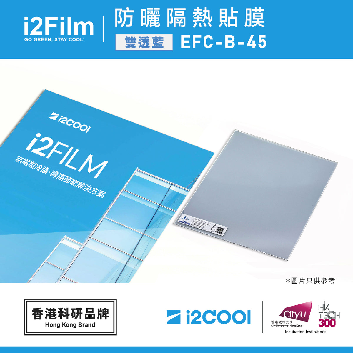 i2Film EFC-B-45 防曬隔熱膜【 雙透藍】