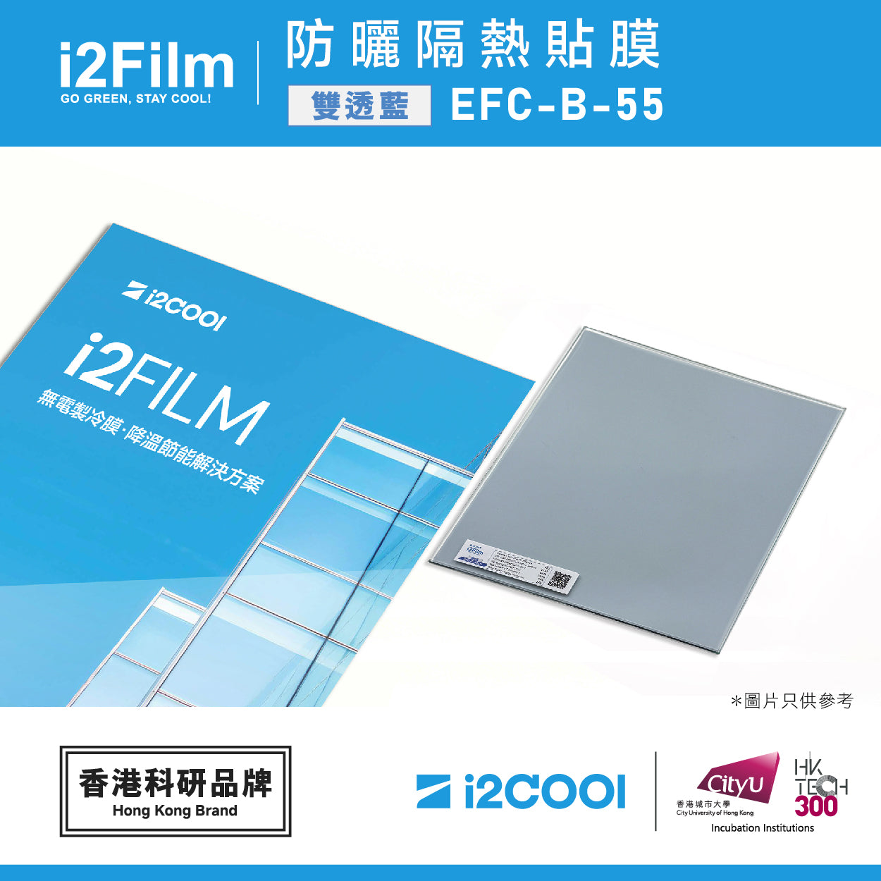 i2Film EFC-B-55 防曬隔熱膜【雙透藍】