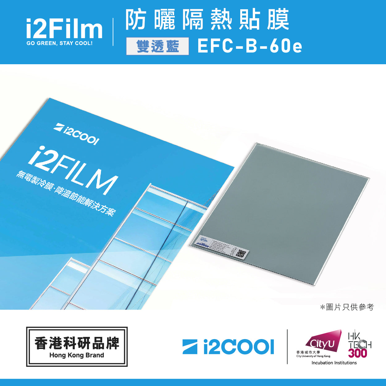 i2Film EFC-B-60e 防曬隔熱膜【雙透藍】