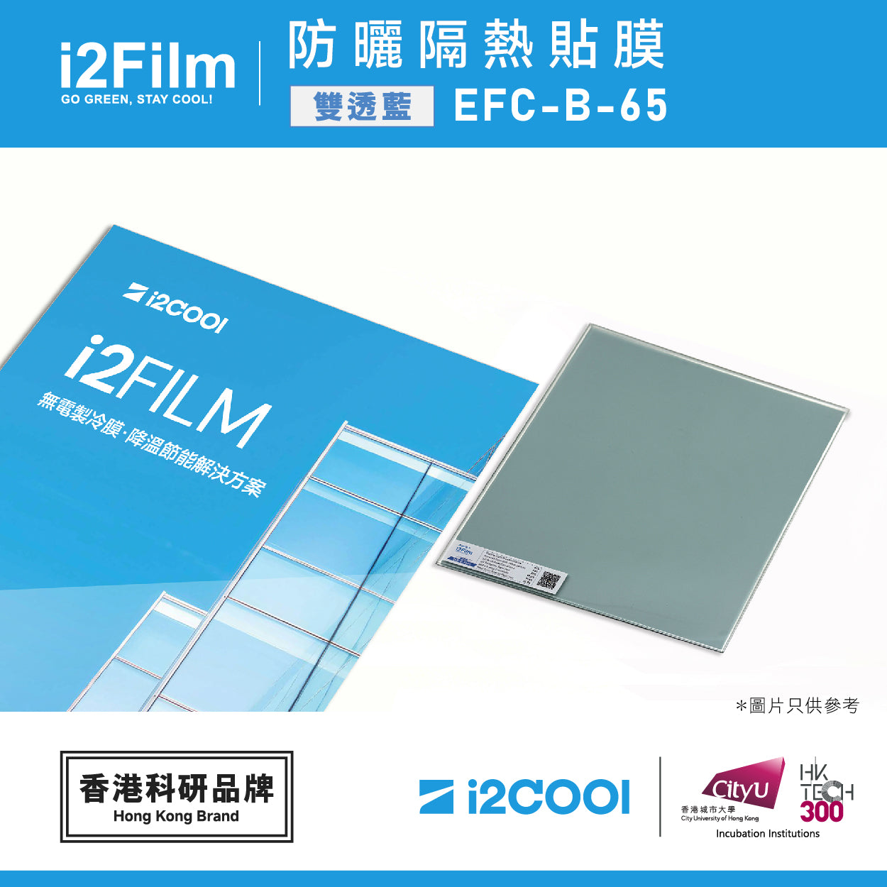i2Film EFC-B-65 防曬隔熱膜【雙透藍】