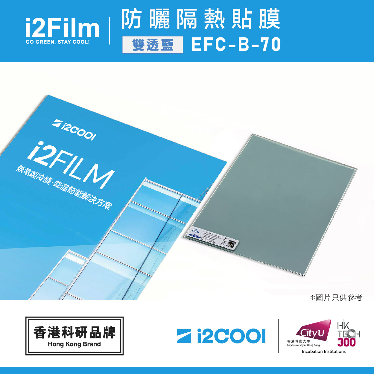i2Film EFC-B-70 防曬隔熱膜【雙透藍】