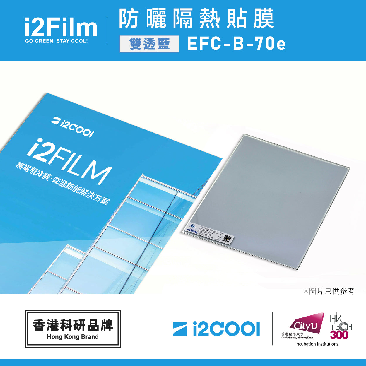 i2Film EFC-B-70e 防曬隔熱膜【雙透藍】