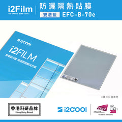 i2Film EFC-B-70e 防曬隔熱膜【雙透藍】