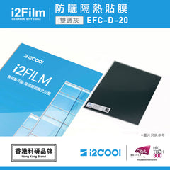 i2Film EFC-D-20 防曬隔熱膜【雙透灰】