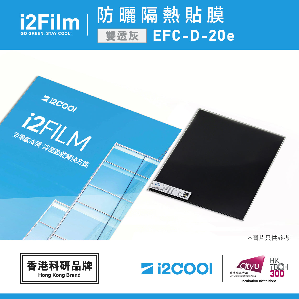 i2Film EFC-D-20e 防曬隔熱膜【雙透灰】