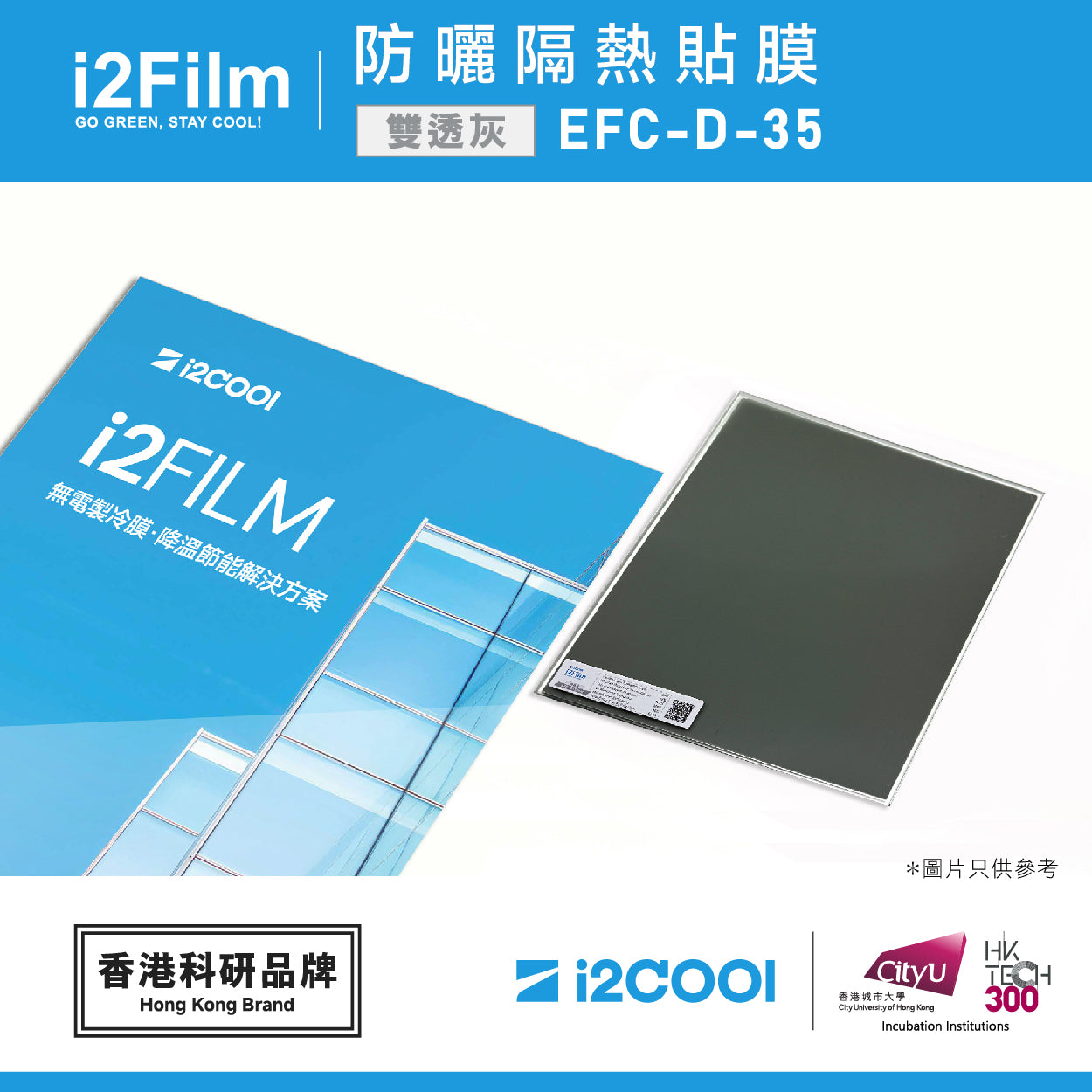 i2Film EFC-D-35 防曬隔熱膜【雙透灰】