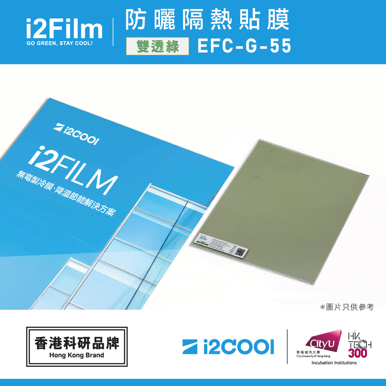 i2Film EFC-G-55 防曬隔熱膜【雙透綠】