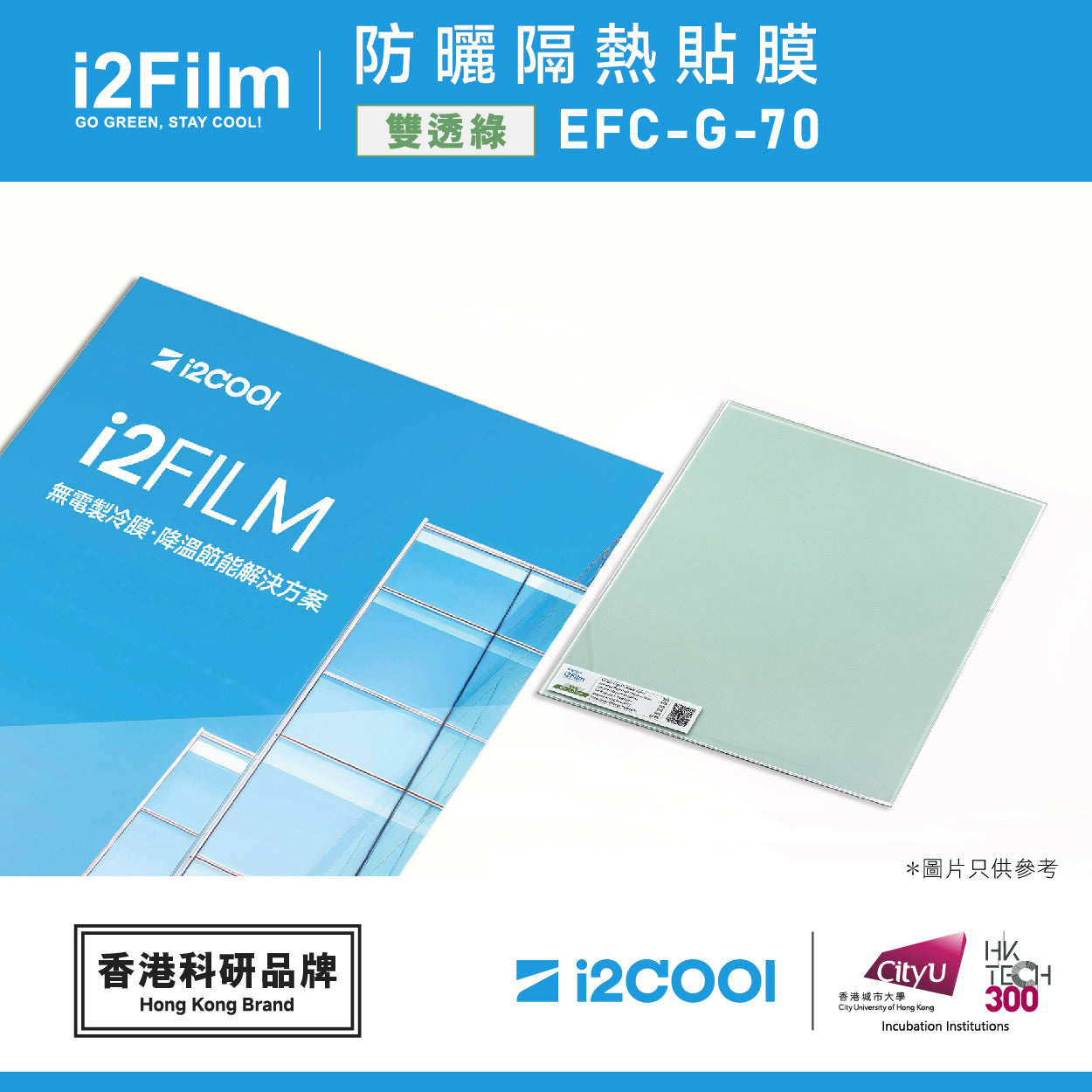 i2Film EFC-G-70 防曬隔熱膜 【 雙透綠】