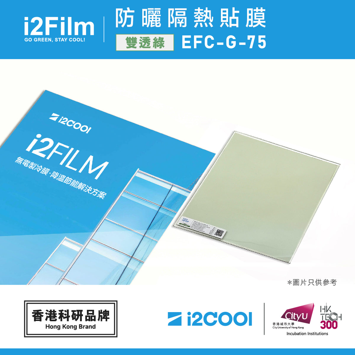 i2Film EFC-G-75 防曬隔熱膜【雙透綠】