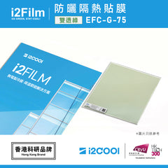 i2Film EFC-G-75 防曬隔熱膜【雙透綠】