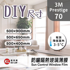 【DIY尺寸】3M 防曬隔熱玻璃薄膜 Prestige 70